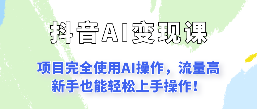 闷声发财的抖音语录项目玩法，全程AI实操，更适合小白操作！-58创客网