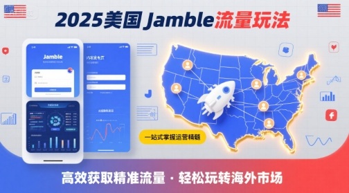 2025年美国Jamble流量玩法，助您一站式掌握Jamble运营精髓，高效获取美国流量-58创客网