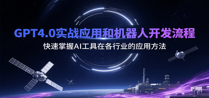 GPT4.0实战应用和机器人开发流程，快速掌握AI工具在各行业的应用方法-58创客网
