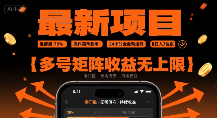 最新挂G项目：谁都能做，操作简单到爆，24 小时全自动运行，日入3位数，多号矩阵收益无上限【揭秘】-58创客网