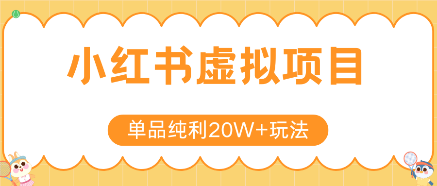 小红书虚拟电商新玩法，实现单品纯利20W+，可矩阵放大操作！-58创客网