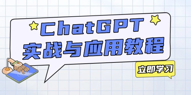 ChatGPT实战与应用：从安装使用掌握GPT，提升个人技能与工作效率-58创客网