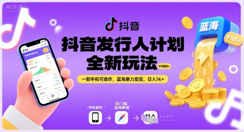 抖音发行人计划全新玩法，一部手机可操作，蓝海暴力变现，日入1k+【揭秘】-58创客网