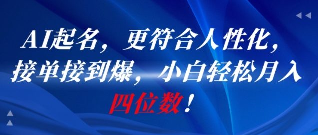 AI一键起名，更符合人性化，接单接到爆，小白轻松月入四位数!-多米联创