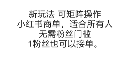 可矩阵操作，小红书商单新玩法，适合所有人，无需粉丝门槛，1粉丝也可以接单-58创客网