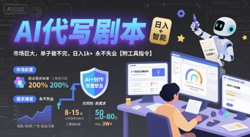 AI代写剧本，市场巨大，单子做不完，日入1k+ 永不失业【附工具指令】-58创客网