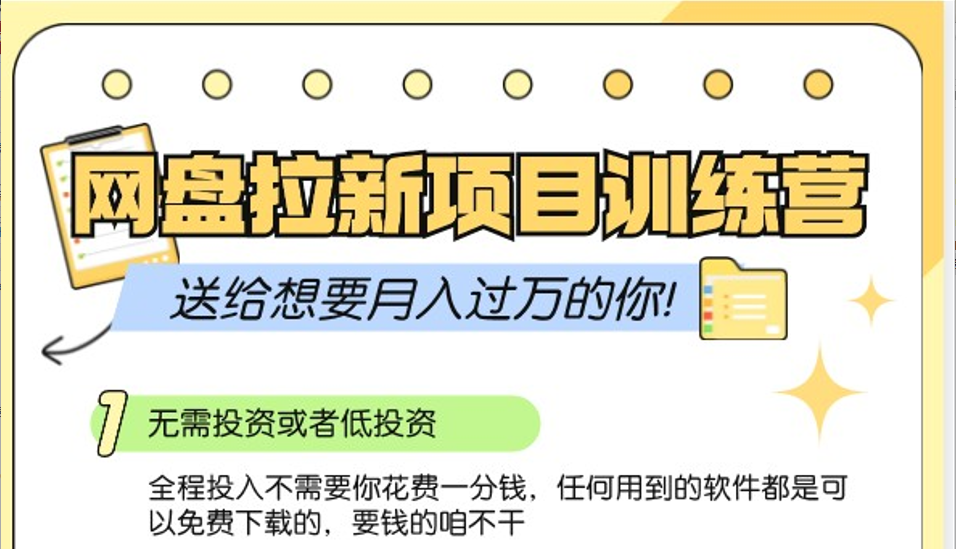 网盘拉新训练营3.0；零成本公域推广大作战，送给想要月入过万的你-58创客网