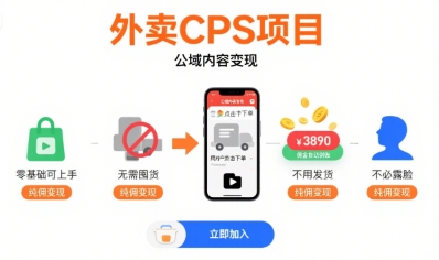 外卖CPS项目，公域内容变现，零基础可上手，无需囤货、不用发货、不必露脸、纯佣变现-多米联创