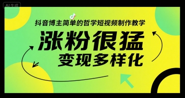 抖音博主简单的哲学短视频制作教学，涨粉很猛，变现多样化-58创客网