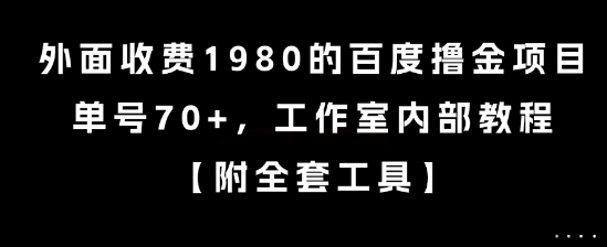 外面收费1980的百度撸金项目，单号70+，工作室内部教程【揭秘】-58创客网