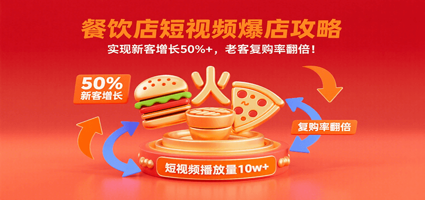 餐饮店短视频爆店攻略：实现新客增长50%+，老客复购率翻倍！-58创客网