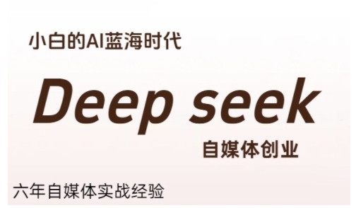 普通人利用Deepseek自媒体创业，零基础友好，小白的AI蓝海时代-多米联创