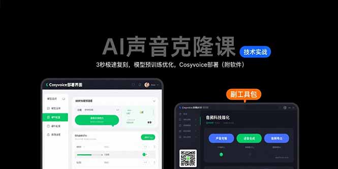 AI声音克隆课：3秒极速复刻，模型预训练优化，Cosyvoice部署(附软件-58创客网