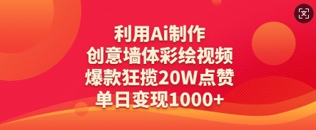 利用Ai制作创意墙体彩绘视频，爆款狂揽20W点赞，单日变现数张-58创客网
