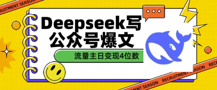 用DeepSeek写公众号爆文，流量主收益一篇文章变现4位数-58创客网