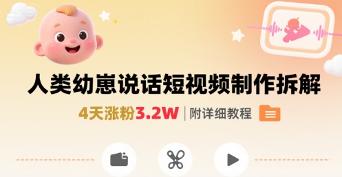 拆解人类幼崽宝宝要说话短视频制作，4天涨粉3.2W，附详细教程-58创客网