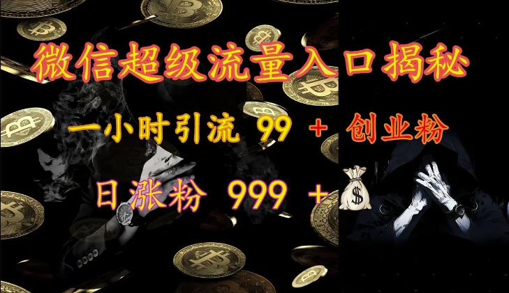 微信超级流量入口揭秘：一小时引流 99 + 创业粉，日涨粉 999 +-58创客网