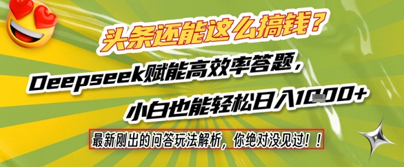头条还能这么搞钱？最新刚出的问答玩法解析，你绝对没见过！Deepseek赋能高效率答题，小白也能轻松日入1k+-多米联创