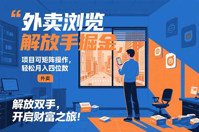 外卖浏览掘金项目 可矩阵操作 轻松日入500+-58创客网
