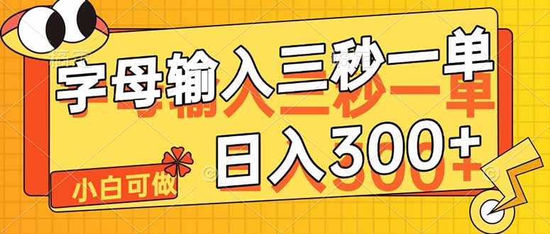 字母输入，5秒一单，单日收益轻松300+-58创客网