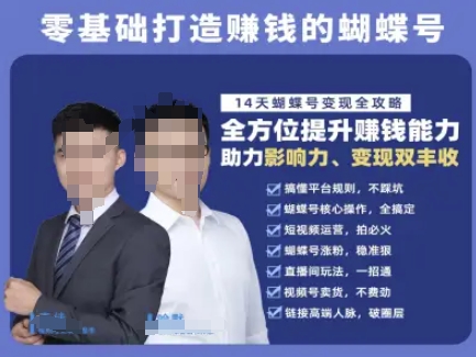 蝴蝶号专栏-视频号运营教程，零基础打造挣钱的蝴蝶号，14天蝴蝶号变现全攻略-58创客网