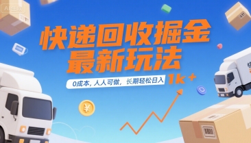 快递回收掘金最新玩法，0成本，人人可做，长期稳定的副业，轻松日入1k+【揭秘】-58创客网