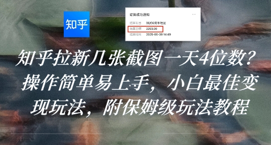 知乎拉新几张截图一天4位数？操作简单易上手，小白最佳变现玩法，附保姆级玩法教程-58创客网