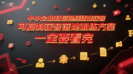 中小企业利用短视频精准获客，可复制获客落地训练方案，做好短视频，一定要看完-多米联创