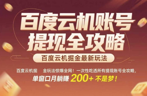 百度云机掘金玩法惊爆全网！一次性吃透所有提现账号全攻略，单窗口月躺入200+【揭秘】-58创客网