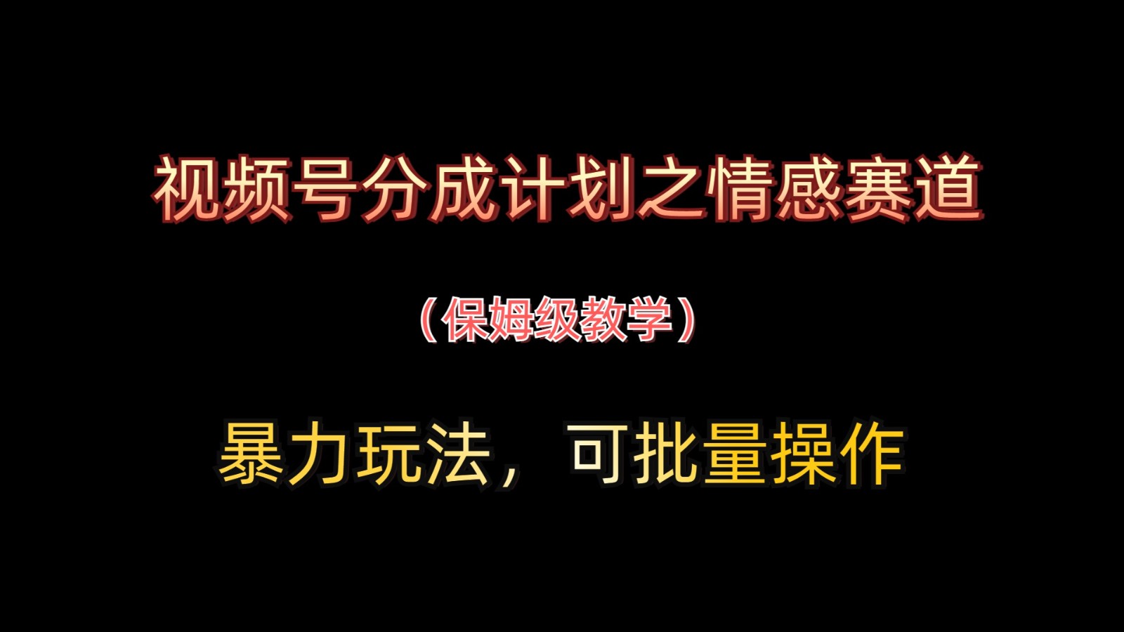 视频号分成计划之情感赛道暴力玩法，可批量操作，保姆级教学-58创客网