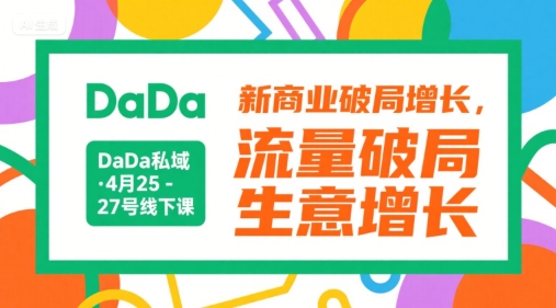 DaDa私域·4月25-27号线下课，新商业破局增长，流量破局，生意增长-多米联创