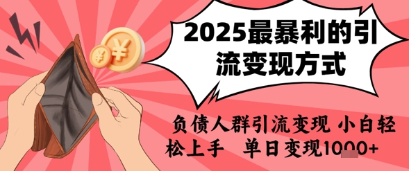2025年最暴利的引流变现方式，负债人群引流变现，小白轻松上手，日入1k-多米联创