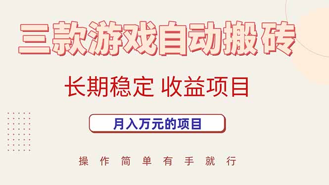三款游戏自动搬砖，月入万元，长期稳定收益项目-58创客网