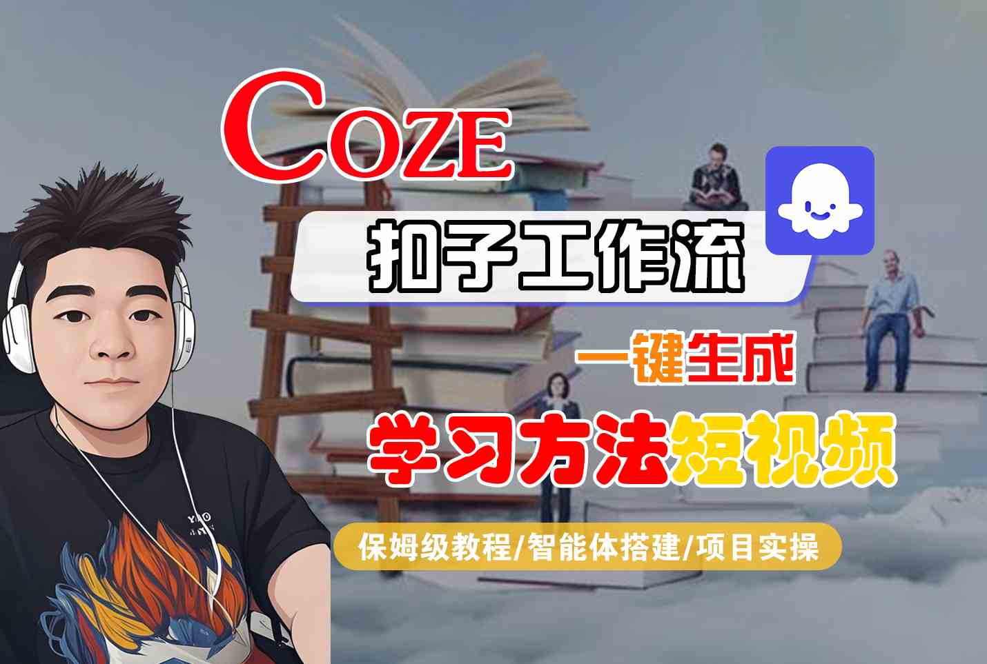 Coze扣子工作流一键生成学习方法短视频，保姆级教程-智能体搭建-项目实操-58创客网