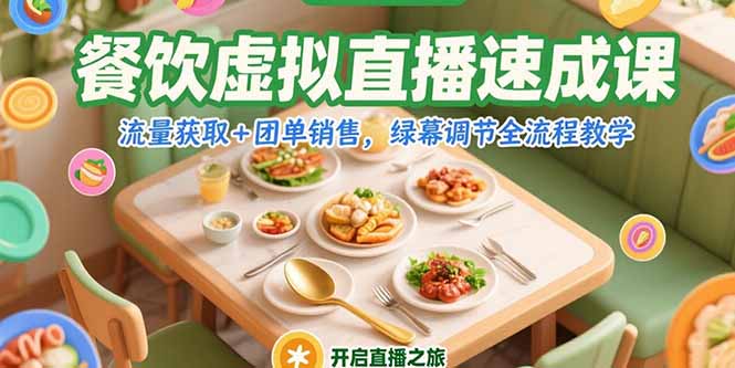 餐饮虚拟直播速成课，流量获取+团单销售，绿幕调节全流程教学-58创客网