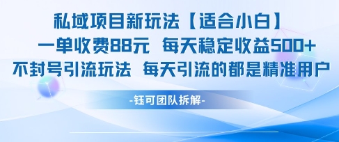 私域项目新玩法【适合小白】 一单收费88.每天稳定收益几张-58创客网