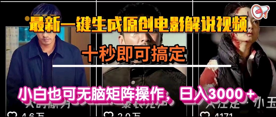 一键生成原创电影解说视频，十秒即可搞定， 小白无脑矩阵操作，日入3000＋-多米联创
