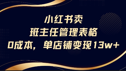 小红书卖班主任管理表格，0成本单店变现13w-58创客网