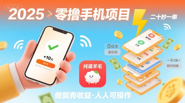 2025年零撸手机项目，二十秒一单，纯薅羊毛 一天2张+做就有-58创客网