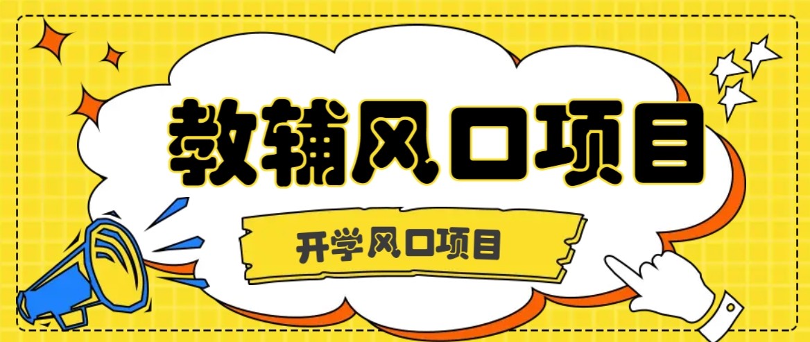 开学季风口项目，教辅虚拟资料，长期且收入稳定的项目，零门槛轻松月入20000+-58创客网