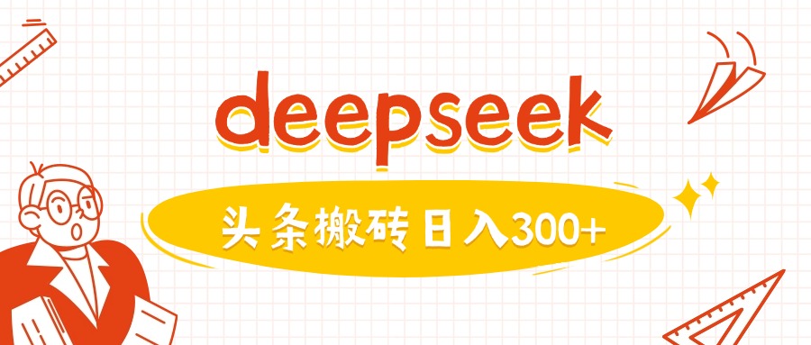 利用deepseek分钟一篇图文，做头条日入3张-多米联创