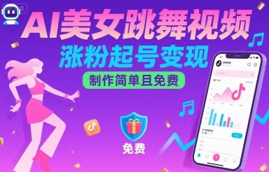 AI美女跳舞视频，涨粉起号变现，制作简单且免费-58创客网