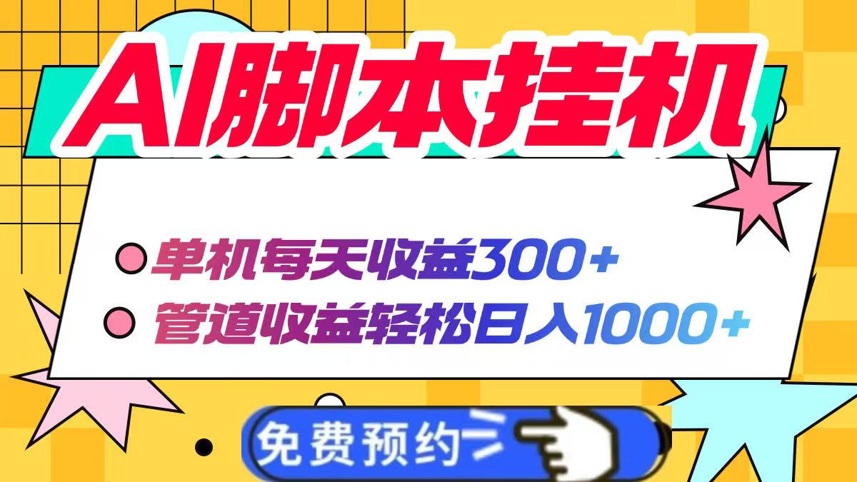 AI脚本自动挂机，单机每天收益300+管道收益轻松日入1000+-多米联创