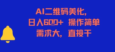 AI二维码美化，日入6张+，操作简单，需求大，直接干-58创客网