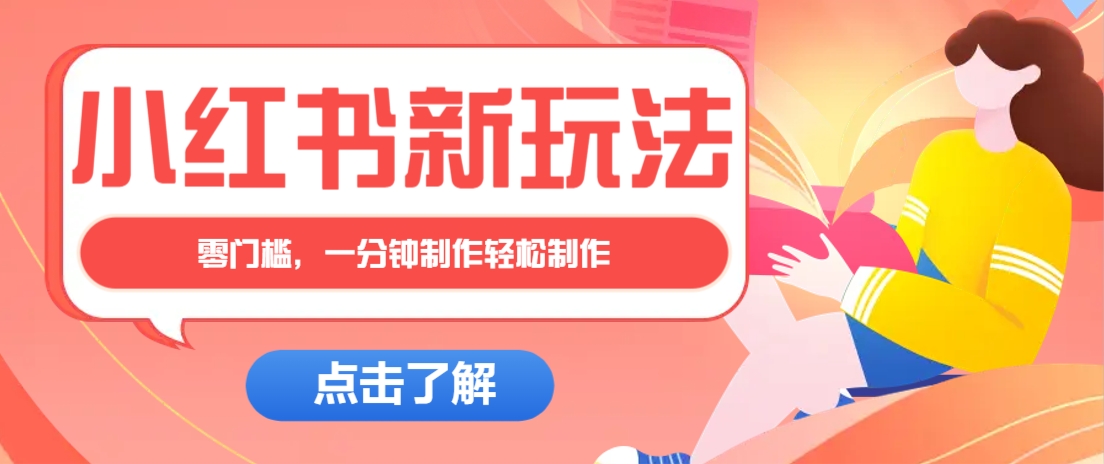 小红书治愈文案图文笔记，零门槛，一分钟制作轻松制作爆款作品月入万元-58创客网