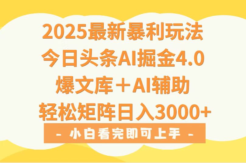 2025年今日头条最新暴利玩法4.0，一键生成爆款，轻松实现矩阵日入3000+-58创客网