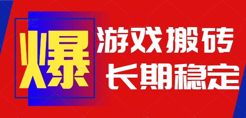 火爆热门自动游戏搬砖，日入1k，长期稳定可做，不需要要玩游戏全程自动…-多米联创