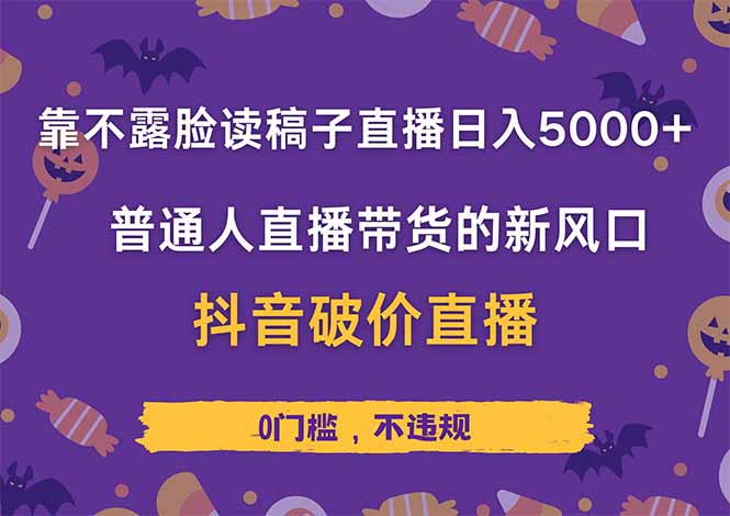 靠不露脸读稿子直播，日入5000+，普通人直播带货的新风口，抖音破价直…-58创客网