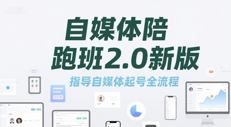 自媒体陪跑班2.0新版，指导自媒体起号全流程-58创客网