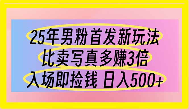 25年男粉首发新玩法 比卖写真赚的更多 入场即捡钱 日入500-58创客网